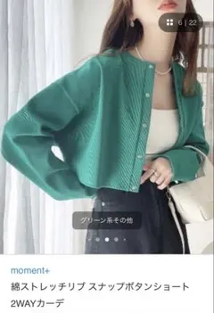 moment+ 綿ストレッチリブ スナップボタンショート2WAY カーディガン