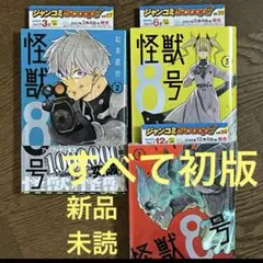2026年最新】怪獣8号 初版の人気アイテム - メルカリ