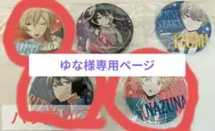 あんスタ　漫画特装版特典缶バッチ　薫　泉　零　なずな　凛月