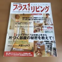 プラス1リビング 1990年8月号