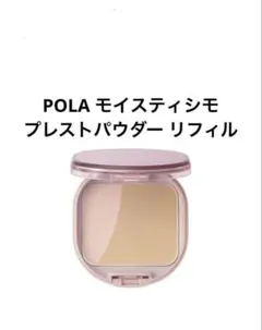 POLA モイスティシモ プレストパウダーリフィル1個 値下げ不可のサムネイル