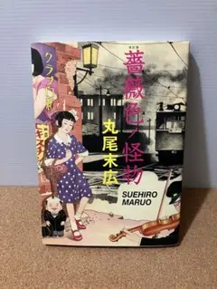 改訂版 薔薇色ノ怪物 丸尾末広