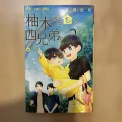 柚木さんちの四兄弟 6巻 藤沢志月