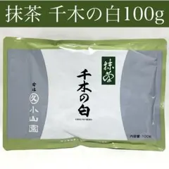 抹茶【千木の白】100g 袋 丸久小山園 新品未開封