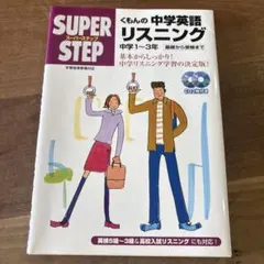 中学英語リスニング