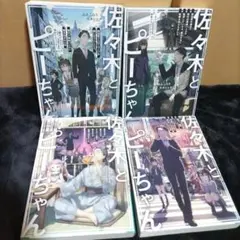 佐々木とピーちゃん. 1.2.4.5 　4冊まとめ