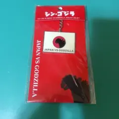 シン・ゴジラ JAPAN VS GODZILLA ゴジラメタルキーホルダー