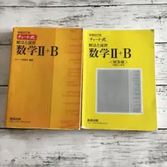 数学 II + B チート式 解答編付き