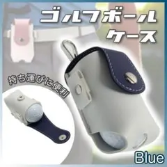 ブルー ゴルフボールケース ゴルフポーチ ゴルフボールホルダー ボール入れ PU