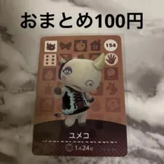 あつまれどうぶつの森 あつ森 amiiboカード ユメコ
