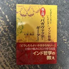いちばんていねいでいちばん易しいインド哲学 超入門『バガヴァッド・ギーター』
