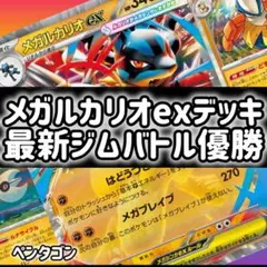 メガルカリオex 最新ジムバトル優勝　構築済みデッキ