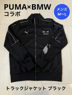 新品 PUMA×BMW グレー セットアップ トラックジャケット XLサイズ PUMA プーマ BMW セットアップ PUMA（プーマ）の「PUMA プーマ メンズ