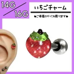 ✞いちごチャーム✖ 軟骨ピアス　ストレートバーベル　ボディピアス　フルーツ
