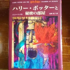 ハリー・ポッターと秘密の部屋