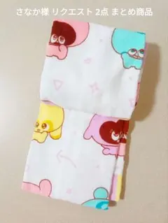 さなか様 リクエスト 2点 まとめ商品