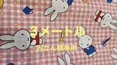 みかん様専用ミッフィー生地 3メートル