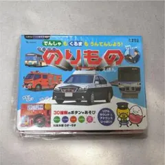 たまひよ　でんしゃもくるまもうんてんしよう！　スーパーのりものえほん