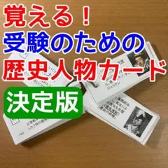 【～10/4期間限定特価】歴史人物カード（カット前）