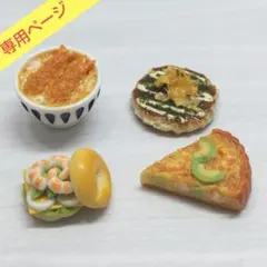 ルリえもん様専用☆ミニチュアフードセット☆ハンドメイド
