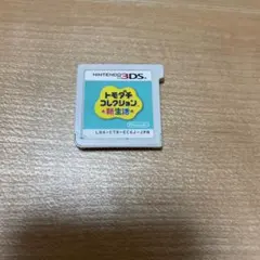 3DS トモダチコレクション　新生活