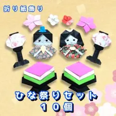 ハンドメイド　折り紙飾り　ひな祭りセット　10個　POP ディスプレイ　壁面飾り