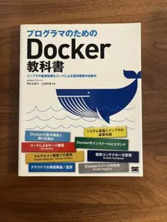 プログラマのためのDocker教科書