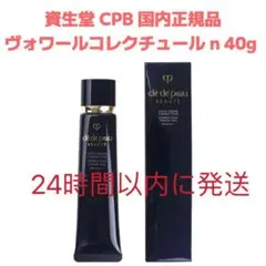 新品未開封 クレ・ド・ポーボーテ ヴォワールコレクチュールn 40g i