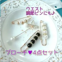 ブローチピン ウエスト調節ピン ストールピン 4点セット パール入学式 卒業式