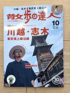 散歩の達人 2026年10月号 川越・志木特集
