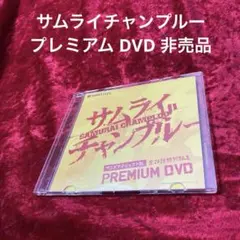 サムライチャンプルー　非売品 プレミアム DVD サムライチャンプルー 巻之九 [DVD] - メルカリ