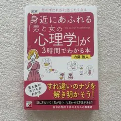 図解 身近にあふれる「男と女の心理学」が3時間でわかる本／心理学 恋愛心理学