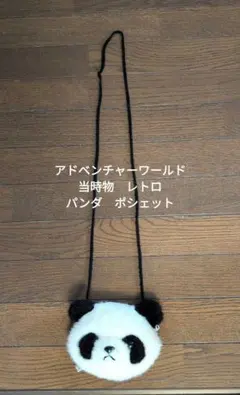 アドベンチャーワールド　パンダ　ポシェット　レトロ　ADVENTURE