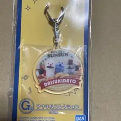 パペットスンスン 一番くじ G賞 アクリルコレクション キーホルダー