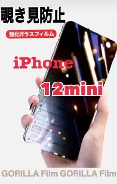 【覗き見防止】iPhone12mini 覗き見防止強化ガラスフィルム