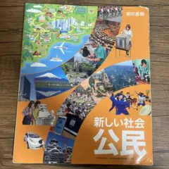 新しい社会 公民