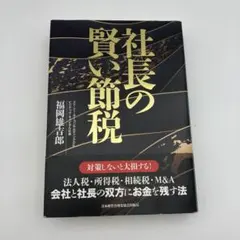 2026年最新】社長の賢い節税の人気アイテム - メルカリ