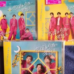 King&Prince シングル 恋降る月夜に君想ふ 3形態セット