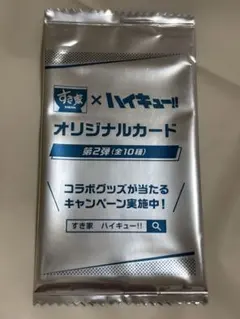 すき家✖️ハイキュー!! オリジナルカード第二弾