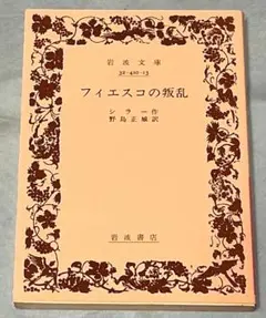 フィエスコの叛乱 シラー著 野島正城訳 岩波文庫