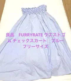 良品　FURRYRATE ウエストゴム チェックスカート　ブルー　綿100%