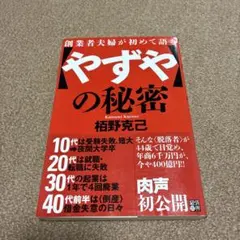創業者夫婦が初めて語る〈やずや〉の秘密