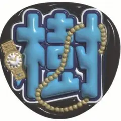 推しうちわ　ぷっくり文字　SixTONES 田中樹風