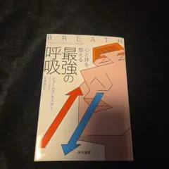 BREATHE: 最強の呼吸
