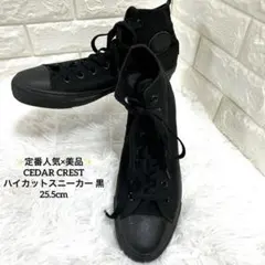 美品 CEDAR CREST ハイカットスニーカー 黒 25.5cm 定番人気のサムネイル
