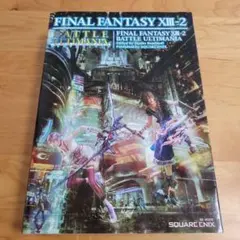 ファイナルファンタジーXIII-2 バトルアルティマニア