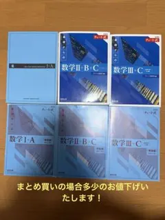 新課程青チャート数I•A、II•B•C、Ⅲ•C➕解答の6冊セット