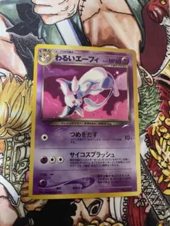旧裏 ポケモンカード わるいエーフィ 渦巻きホロ 2枚セット - メルカリ