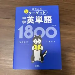 中学英単語1800 第3版 旺文社