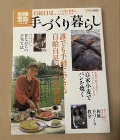 手づくり暮らし : 自給自足、パンも布もお薬も、みんな手づくり